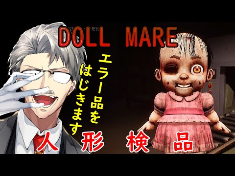 「Dollmare」お人形の検品作業 part2