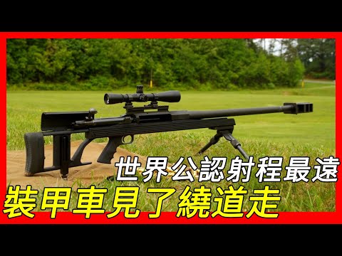 創造3540米狙殺記錄，世界公認射程最遠，裝甲車見了都得繞道走，阿瑪萊特AR-50狙擊步槍