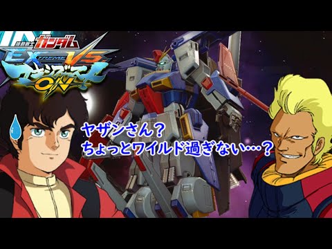 [マキオン]　ジュドー・アーシタ（ZZガンダム、フルアーマーZZ）掛け合い集
