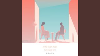 了解亲密恐惧的根本原因