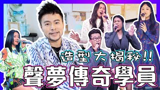 ㊙️【聲夢傳奇】💥內幕揭秘!!✨🔥學員造型服飾穿搭🔥Gigi炎明熹｜Chantel 姚焯菲｜Yumi鍾柔美｜Kaitlyn林君蓮｜Felix林智樂⭐️時裝設計師工作日常Vlog