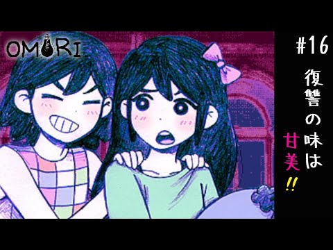 【OMORI】復讐の味は甘美ですわ！スイートダンジョンとスイートハート城 #16【ホラゲー/鬱ゲー/完全初見プレイ/女性実況】