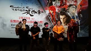 20250301東離劍遊紀最終章_下午13:40的映前Q&A