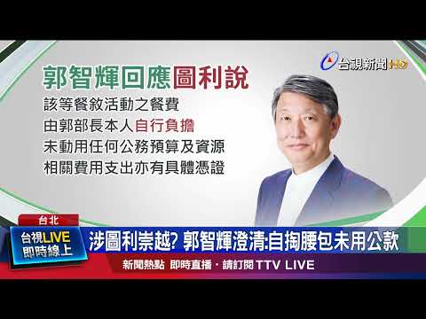 涉圖利崇越？ 郭智輝澄清：自掏腰包未用公款