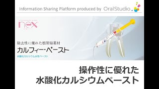カルフィーペースト【GC】