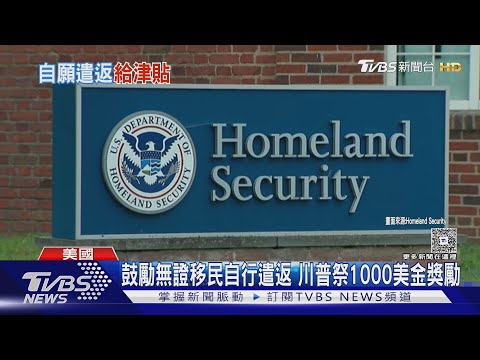 川普喊"還有機會再來~" 鼓勵非法移民自願返家! 川普送「機票+1千美金」 ｜TVBS新聞 @tvbsnews24live