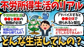 【2ch有益】これが不労所得生活のリアルｗｗ 年間250万程の不労所得あるんやけど仕事辞めていいか？【2chお金スレ】