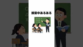 授業中あるある #shorts #あるある #雑学