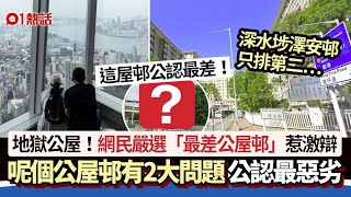 地獄公屋│網民嚴選「最差公屋邨」惹激辯！　這屋邨2宗罪公認最差｜01熱話｜本地熱話｜網上熱話｜公屋｜荃灣
