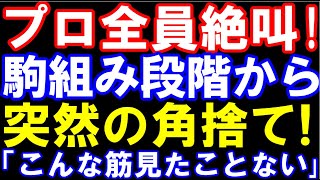 プロ全員絶叫！駒組み段階→突然の角捨てで優勢！「こんな筋見たことない…」　豊島将之九段ｰ稲葉陽八段　ABEMAトーナメント2025　チーム豊島ｰチーム稲葉　大将戦