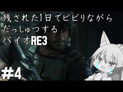 【#バイオハザードre3 】避難できるならすでにしてる雄狼のバイオハザードＲＥ3【Vtuber / 天狼院モワ 】