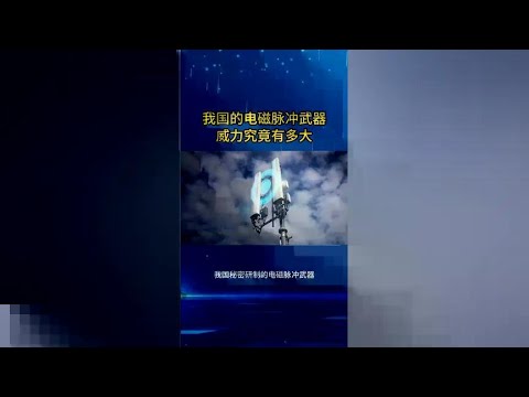 China's electromagnetic pulse weapons are extremely powerful  reflecting our technological power!