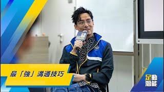 #Lead住行 | 全能藝人#強尼 教你最強溝通技巧
