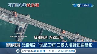 中國三峽大壩變形官媒闢謠「有彈性」　神預言都成真最終命運恐逃不過炸掉？！│記者陳姵如│【國際局勢。先知道】20190709│三立iNEWS