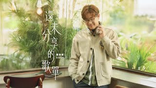 羅啟豪 Ramon Lo - 還未分享的歌單 Official Music Video 4K