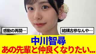 【櫻坂46】中川智尋、あの先輩と仲良くなりたい…