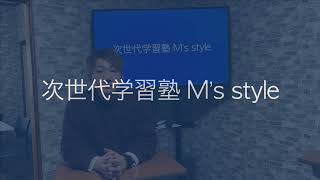 次世代学習塾 M‘s style PV