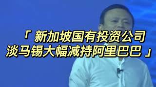 新加坡国有投资公司淡马锡大幅减持阿里巴巴