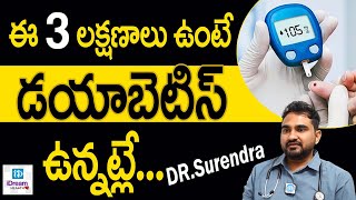 Pre Diabetes Symptoms Telugu | Early Diabetes Symptoms in Telugu | Diabetes Signs | diabetes Telegu