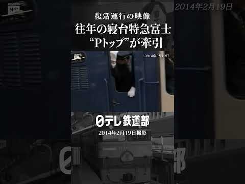 寝台特急富士の復活運行 東京駅開業100周年の映像〔日テレ鉄道部〕