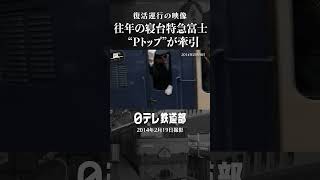 寝台特急富士の復活運行 東京駅開業100周年の映像〔日テレ鉄道部〕
