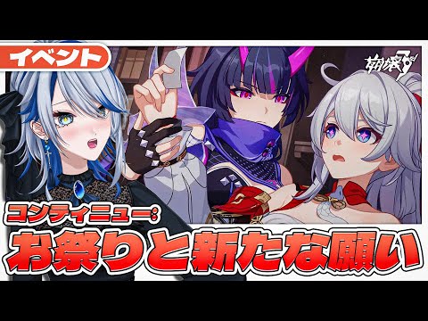 【#崩壊3rd 】＃１ イベント「コンティニュー:お祭りと新たな願い」キアナガチャもする【#HonkaiImpact3rd / #白亜リラ】