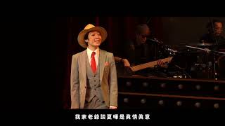 #台南人劇團《#第十二夜》爵士音樂劇──精選歌曲：〈#可親可愛的小姐〉│演唱者：#大甜、#買黛兒‧丹希羅倫