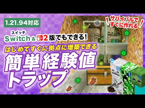 【マイクラ統合版】拠点に作る簡単経験値トラップの作り方！スポナーなしで経験値稼ぎ