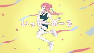 【初投稿】いっせーのーで-MIMI/おつきつき【歌ってみた】