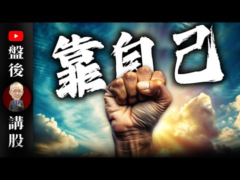 靠自己｜  @李永年  2025 / 03 / 04