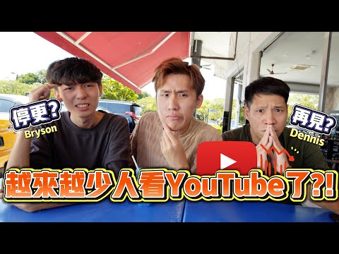 越来越少人看YouTube？是时候说再见了吗？Youtuber们都陆续停更？！｜Mamak Talk EP4 ft.@bryson_lew  @dennislimming