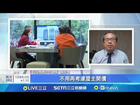 台幣狂飆.股債震盪! 房市最穩? 網喊:不賣就贏 買方可以"大開殺戒"? 專家教戰房市妙招｜記者 林嘉倩 陳識雄｜台灣要聞20250505｜三立iNEWS