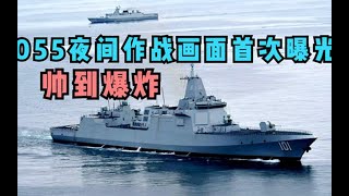 055大驅夜戰畫面首度放出，艦炮“咆哮”登場，火力堪比壹炮兵團【一号哨所】