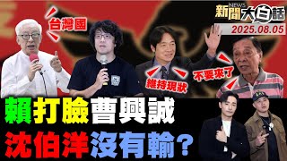 🔴LIVE：2025.08.05 新聞大白話【14:10全球開播】