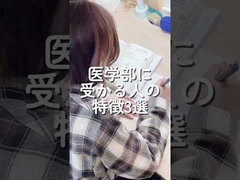 医学部に受かる人の特徴3選　#勉強法 #医学部