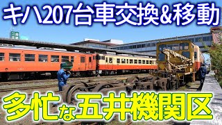 多忙な五井機関区～キハ207の台車交換と台車移動 #小湊鐵道 #台車交換 #こみなと待合室