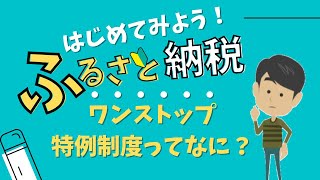 ワンストップ特例制度とは？
