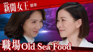 新聞女王 ｜職場Old Sea Food｜繁／簡／英字幕｜佘詩曼｜車婉婉｜第18集加長版劇集精華｜TVB港劇推薦 #新聞女王 #佘詩曼 #職場