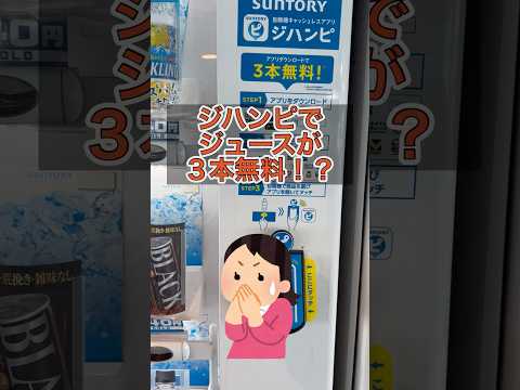 自販機でジュースが3本もタダでもらえちゃうの？本当に無料なん？ジハンピの自販機を見つけたら即登録！#shorts#自販機#ジュース#無料#ジハンピ#サントリー#携帯#アプリ#期間限定