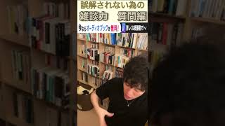 DaiGoが解説　雑談力　質問編