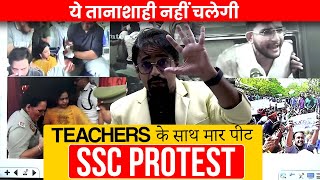 SSC Protest | Teachers Ke Saath Maarpeet | Ye TanaShahi Nahi Chalegi