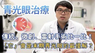 青光眼傳統、微創手術、雷射治療比一比！其中它會是末期青光眼的最優解？