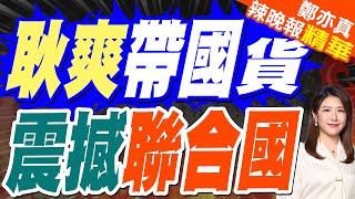 耿爽大使聯合國「帶國貨」！現場喝茶:露出罕見笑容 頻頻點頭｜不只要漲價！沃爾瑪計劃裁員約1500人 郭正亮:物價漲是必然 這只是剛開始【鄭亦真辣晚報】精華版 @中天新聞CtiNews