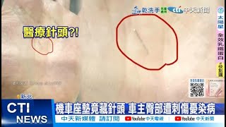 【每日必看】機車座墊竟藏針頭 車主臀部遭刺傷憂染病 20250727
