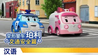变形警车珀利交通安全篇 | #16.过马路时不要中途折返