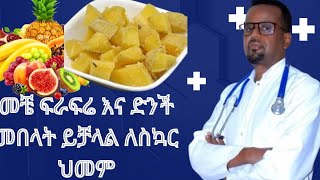Dr berry /መቼ ፍራፍሬ እና ድንች መብላት እንችላለን ለስኳር ህመም/ diabetes reversal/