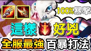 【傳說對決】😨這樣玩超級兇的欸！全服最強的百暴打法！100%必定暴擊✊【Lobo】Arena of Valor