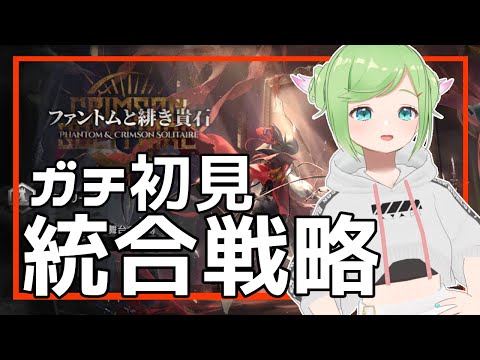 【#アークナイツ】初見！統合戦略「ファントムと緋き貴石」で遊ぶぞ！【 Vtuber 】