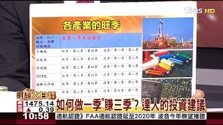 如何做一季"賺三季"？ 達人的投資建議 財經大白話 20191212
