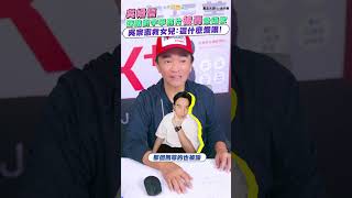 Sandy吳姍儒踩踏劉宇寧照片被轟急道歉 吳宗憲救女兒：這什麼爛哏！ #shorts